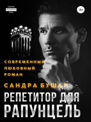 cover image of Репетитор для Рапунцель